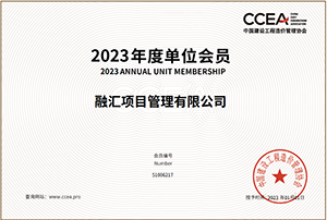 中國建設工程造價管理協(xié)會會員